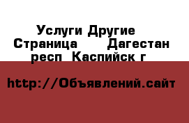 Услуги Другие - Страница 10 . Дагестан респ.,Каспийск г.